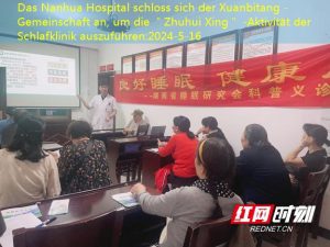 Das Nanhua Hospital schloss sich der Xuanbitang -Gemeinschaft an, um die ＂Zhuhui Xing＂ -Aktivität der Schlafklinik auszuführen